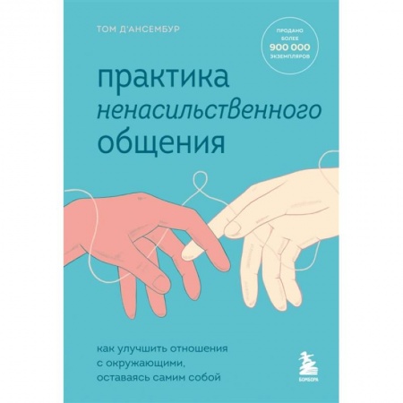 Психология отношений, книга Практика ненасильственного общения. Как улучшить отношения с окружающими, оставаясь самим собой купить по низкой цене
