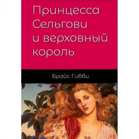 Зарубежная современная проза, книга Принцесса Сельгови и верховный король купить по низкой цене