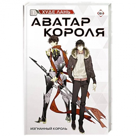 Зарубежная современная проза, книга Аватар короля. Изгнанный король. Книга 1 купить по низкой цене