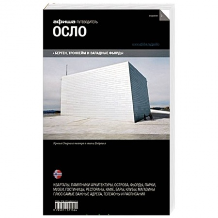 Книги, книга Путеводитель. Осло купить по низкой цене