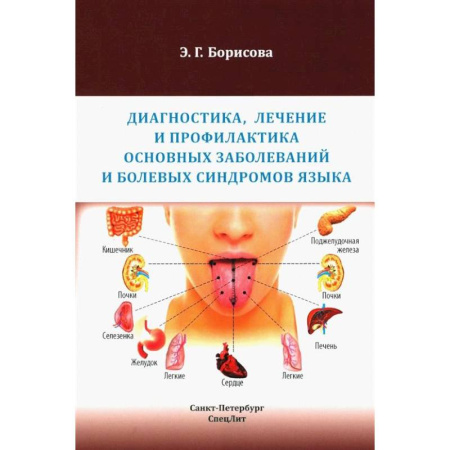 Другие виды специальной медицины, книга Диагностика, лечение и профилактика основных заболеваний и болевых синдромов языка: Учебное пособие купить по низкой цене