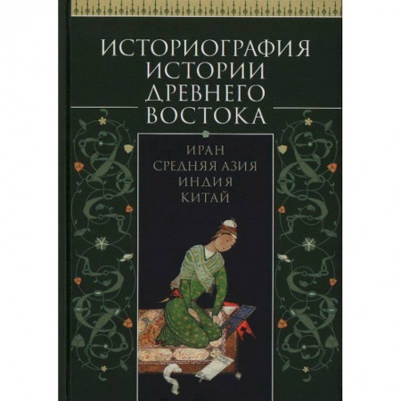Другие страны Азии и Африки, книга Историография истории Древнего Востока.Иран. Средняя Азия. Индия.Китай купить по низкой цене
