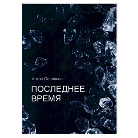 Русская поэзия, книга Последнее время купить по низкой цене