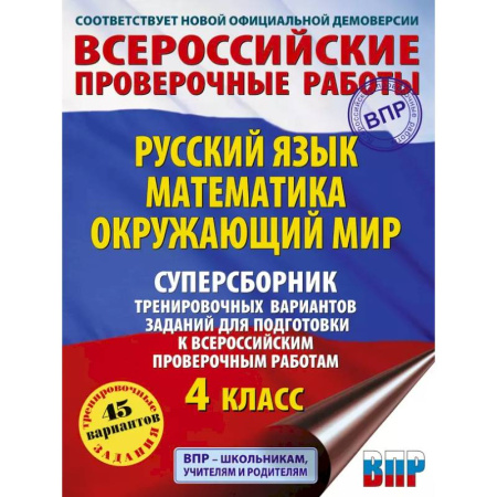 Русский язык, книга Русский язык. Математика. Окружающий мир. Суперсборник тренировочных вариантов заданий для подготовки к ВПР. 4 класс купить по низкой цене