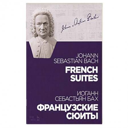 Песенники, ноты, книга Французские сюиты.Ноты купить по низкой цене