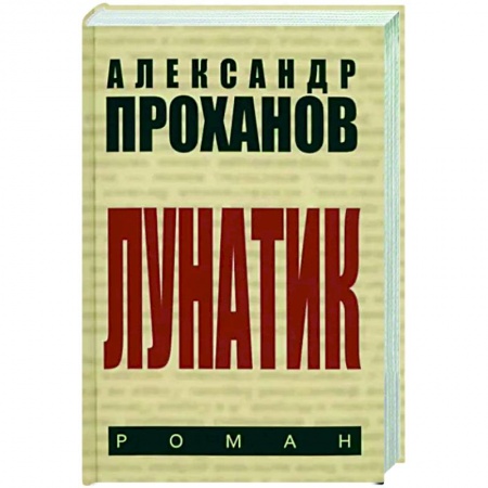 Русская современная проза, книга Лунатик купить по низкой цене
