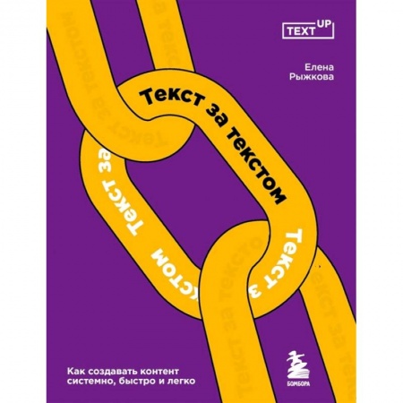 Маркетинг. Реклама, книга Текст за текстом. Как создавать контент системно, быстро и легко купить по низкой цене