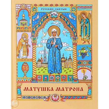 Матушка Матрона