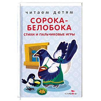 Сорока-белобока