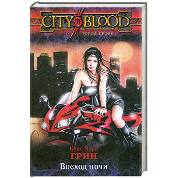 Восход ночи