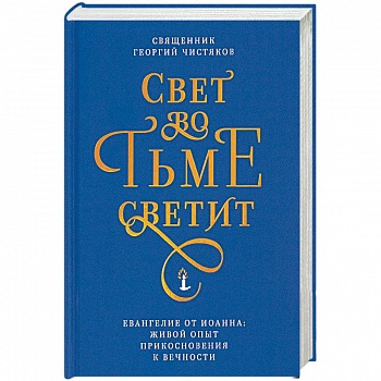 Свет во тьме светит. Евангелие от Иоанна: живой опыт прикосновения к вечности