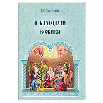 О благодати Божией