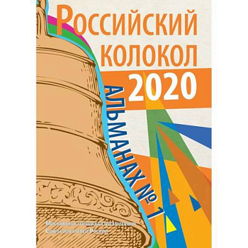 Российский колокол Российский колокол