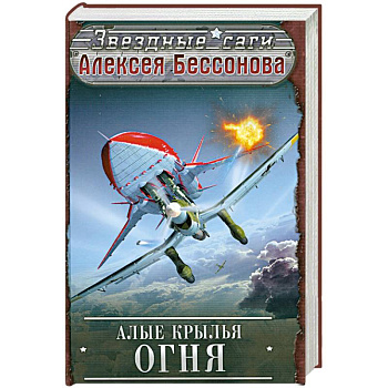 Алые крылья огня