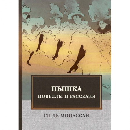 Зарубежная современная проза, книга Пышка. Новеллы и рассказы купить по низкой цене