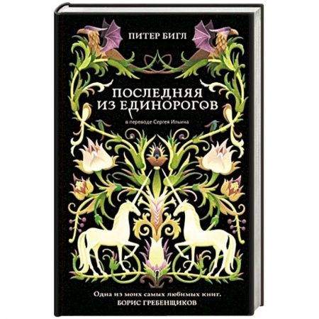 Зарубежное фэнтези, книга Последняя из единорогов купить по низкой цене