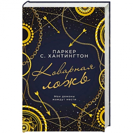 Зарубежный любовный роман, книга Коварная ложь купить по низкой цене