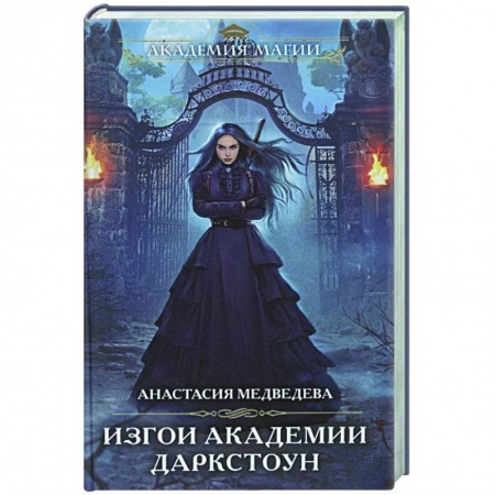 Русское фэнтези, книга Изгои академии Даркстоун купить по низкой цене