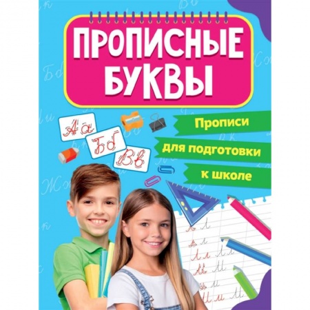 Письмо, мелкая моторика, книга Прописи для подготовки к школе. Прописные буквы купить по низкой цене