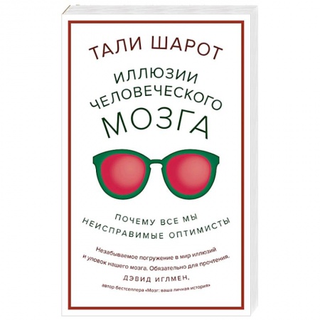 Психология личности, книга Иллюзии человеческого мозга. Почему все мы - неисправимые оптимисты купить по низкой цене