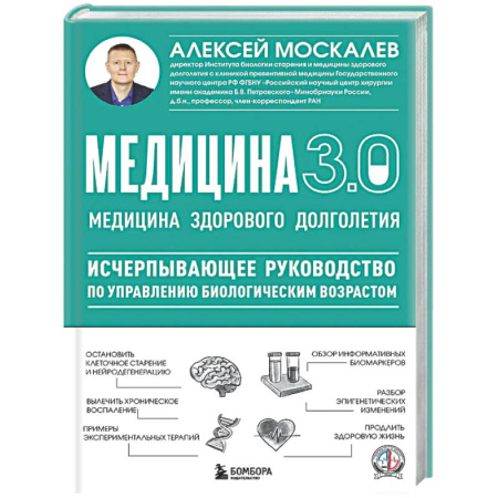 Авторские методики, книга Медицина 3.0. Медицина здорового долголетия. Исчерпывающее руководство по управлению биологическим возрастом купить по низкой цене