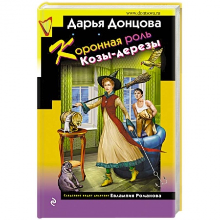 Комедийный, иронический детектив, книга Коронная роль Козы-дерезы купить по низкой цене