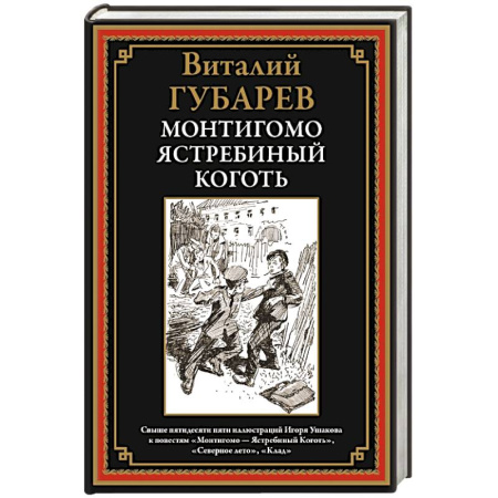 Русская классика, книга Монтигомо - ястребиный коготь купить по низкой цене