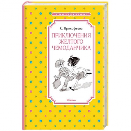 Сказки отечественных писателей, книга Приключения желтого чемоданчика купить по низкой цене