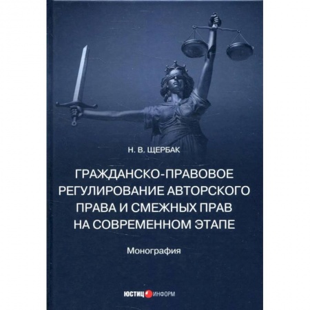 Право. Юриспруденция, книга Гражданско-правовое регулирование авторского права и смежных прав на современном этапе. Монография купить по низкой цене