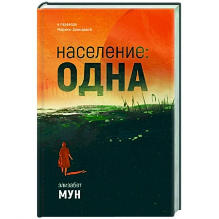 Зарубежное фэнтези, книга Население: одна купить по низкой цене