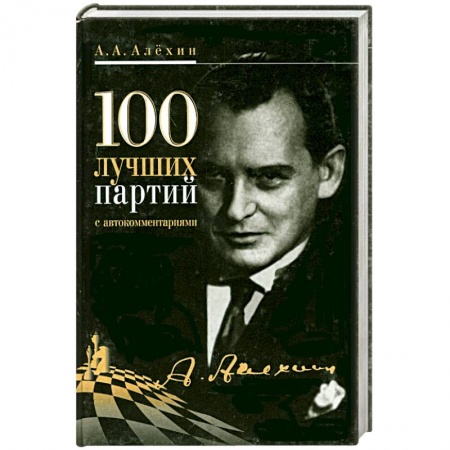 Книги, книга 100 лучших партий с автокомментариями купить по низкой цене
