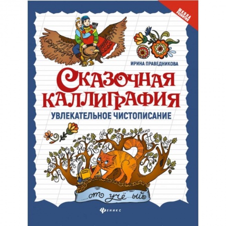Русский язык. Учебные пособия, книга Сказочная каллиграфия. Увлекательное чистописание купить по низкой цене