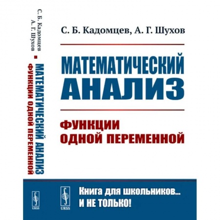 Высшая математика, книга Математический анализ. Функции одной переменной купить по низкой цене