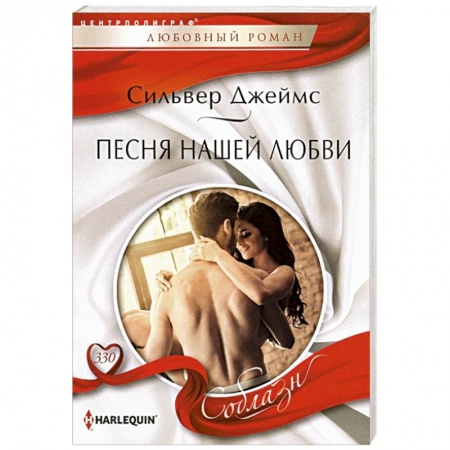 Зарубежный любовный роман, книга Песня нашей любви купить по низкой цене