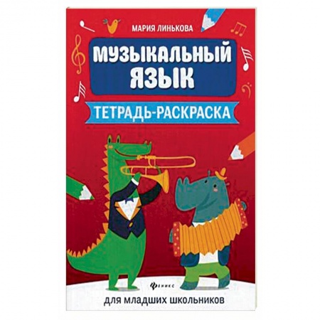 Нотные издания, книга Музыкальный язык. Тетрадь-раскраска для младших школьников купить по низкой цене