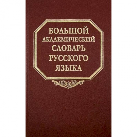 Словари, книга Большой академический словарь русского языка. Том 21. Проделать - Пятью купить по низкой цене