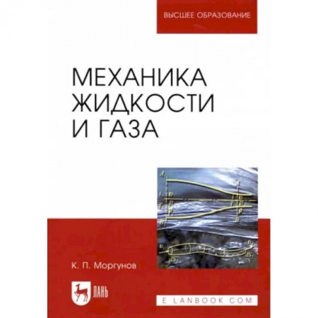 Физика, книга Механика жидкости и газа. Учебное пособие купить по низкой цене