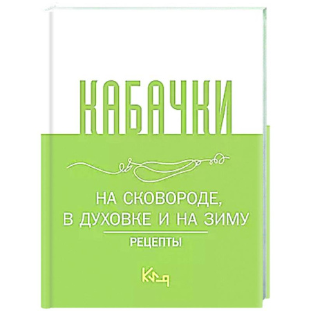 Консервирование, книга Кабачки, На сковороде, в духовке и на зиму купить по низкой цене