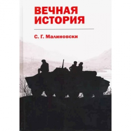 Русская фантастика, книга Вечная история купить по низкой цене