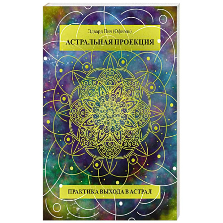 Другие эзотерические учения, книга Астральная проекция. Практика выхода в астрал купить по низкой цене