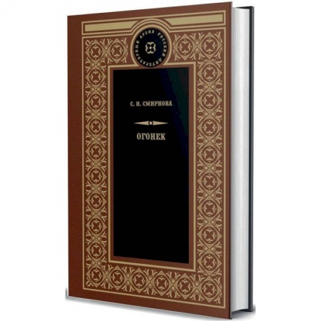 Русская классика, книга Огонек купить по низкой цене