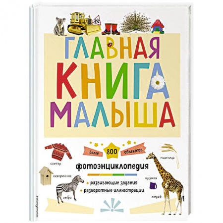Знакомство с миром, развитие малыша, книга Главная книга малыша купить по низкой цене