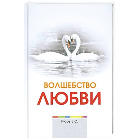 Книги, книга Волшебство любви купить по низкой цене