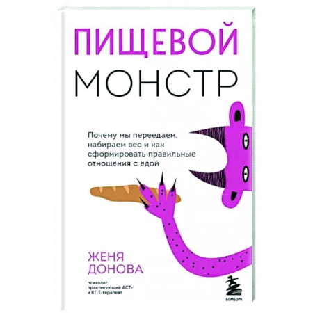 Питание при заболеваниях, книга Пищевой монстр купить по низкой цене