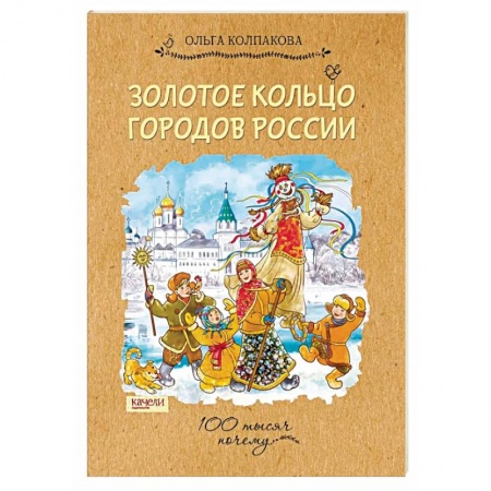 Культура и искусство, книга Золотое кольцо городов России купить по низкой цене
