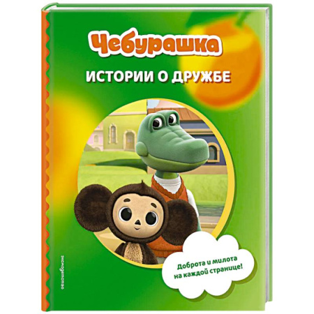 Сказки отечественных писателей, книга Чебурашка. Истории о дружбе купить по низкой цене