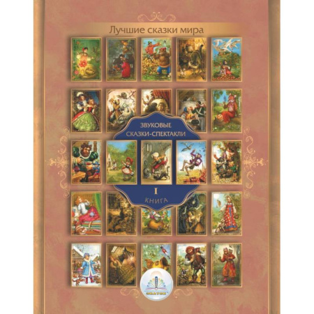 Музыкальные книжки, погремушки, пищалки, книга Знаток Лучшие сказки мира. Звуковые сказки-спектакли. Книга 1 купить по низкой цене
