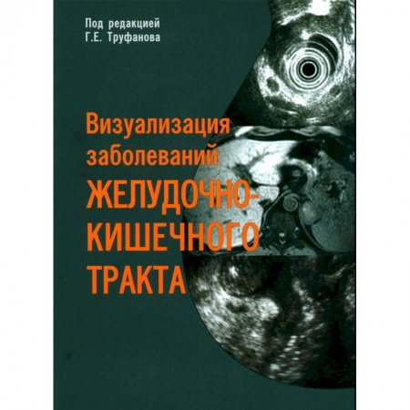Гастроэнтерология, книга Визуализация заболеваний желудочно-кишечного тракта купить по низкой цене