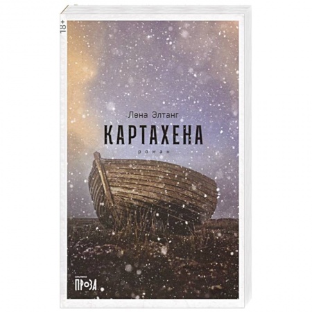 Зарубежная современная проза, книга Картахена купить по низкой цене