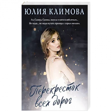 Русская современная проза, книга Перекресток всех дорог купить по низкой цене